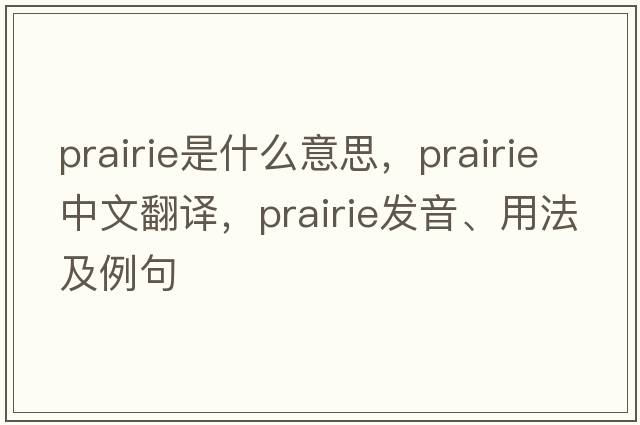 prairie是什么意思，prairie中文翻譯，prairie發(fā)音、用法及例句