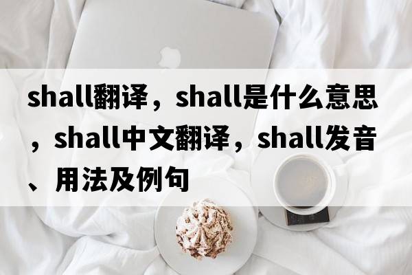 shall翻譯，shall是什么意思，shall中文翻譯，shall發(fā)音、用法及例句