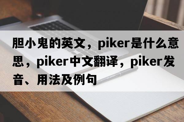 膽小鬼的英文，piker是什么意思，piker中文翻譯，piker發(fā)音、用法及例句