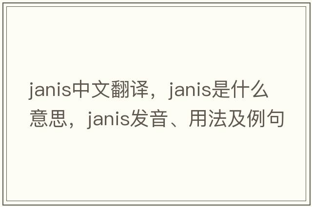 Janis中文翻譯，Janis是什么意思，Janis發(fā)音、用法及例句