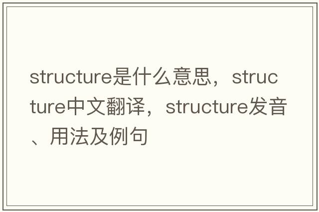 structure是什么意思，structure中文翻譯，structure發(fā)音、用法及例句
