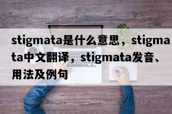 stigmata是什么意思，stigmata中文翻譯，stigmata發(fā)音、用法及例句