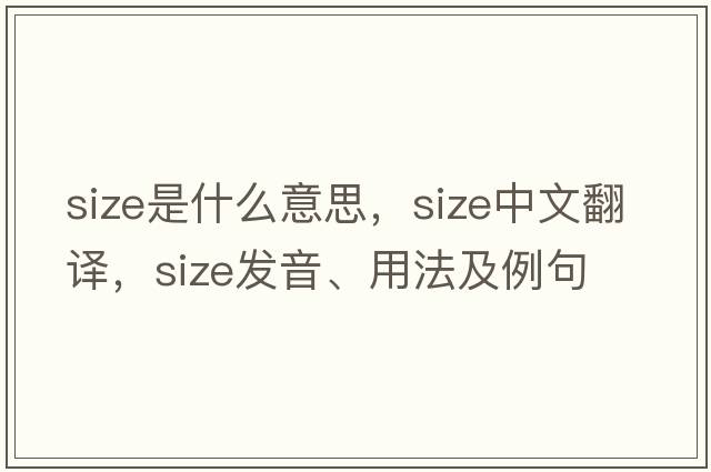 size是什么意思，size中文翻譯，size發(fā)音、用法及例句