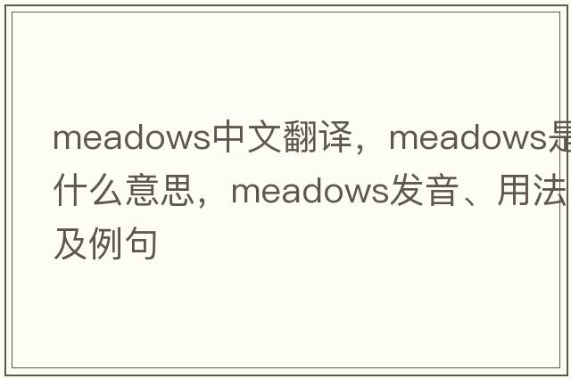meadows中文翻譯，meadows是什么意思，meadows發(fā)音、用法及例句
