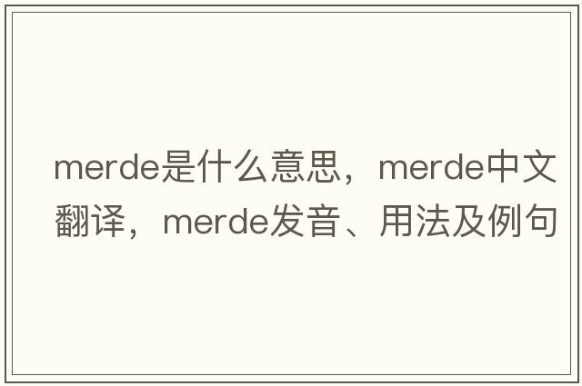 merde是什么意思，merde中文翻譯，merde發(fā)音、用法及例句