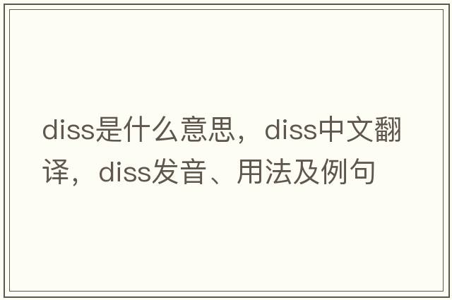 Diss是什么意思，Diss中文翻譯，Diss發(fā)音、用法及例句