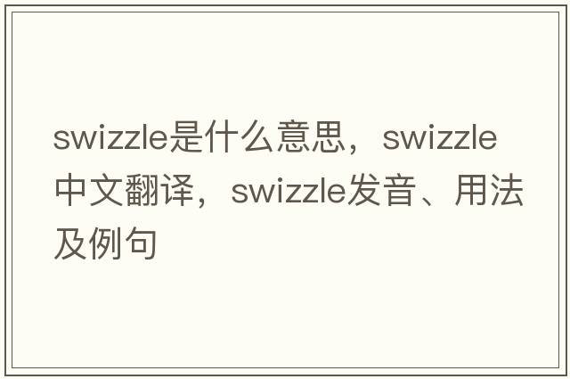 swizzle是什么意思，swizzle中文翻譯，swizzle發(fā)音、用法及例句