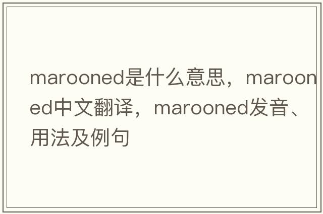 marooned是什么意思，marooned中文翻譯，marooned發(fā)音、用法及例句