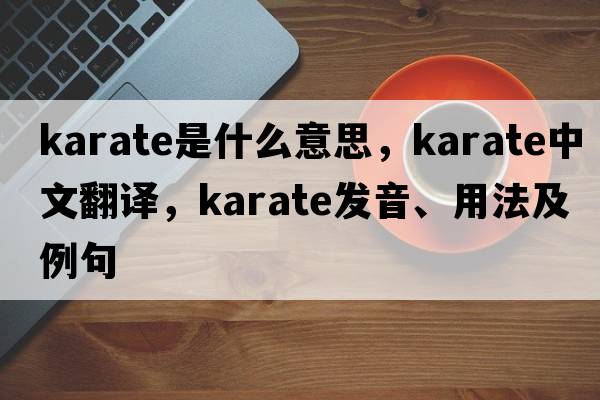 karate是什么意思，karate中文翻譯，karate發(fā)音、用法及例句