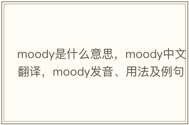 moody是什么意思，moody中文翻譯，moody發(fā)音、用法及例句