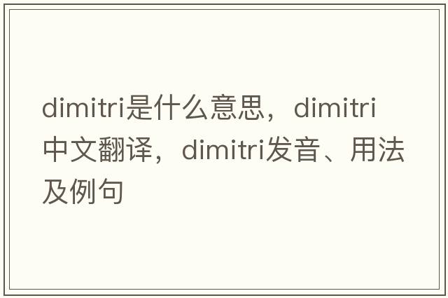 Dimitri是什么意思，Dimitri中文翻譯，Dimitri發(fā)音、用法及例句