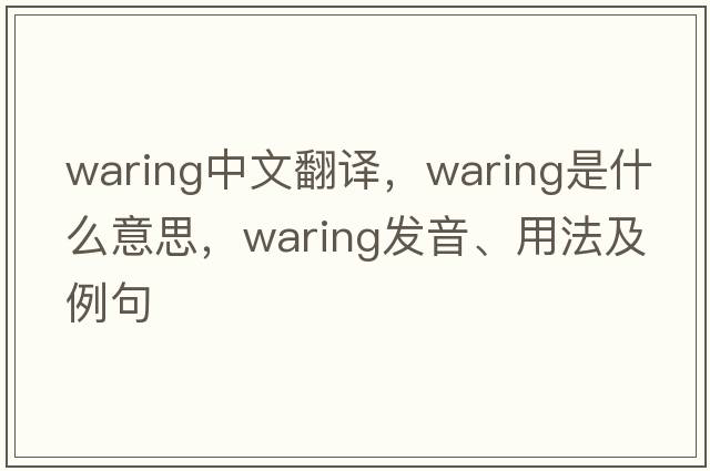waring中文翻譯，waring是什么意思，waring發(fā)音、用法及例句