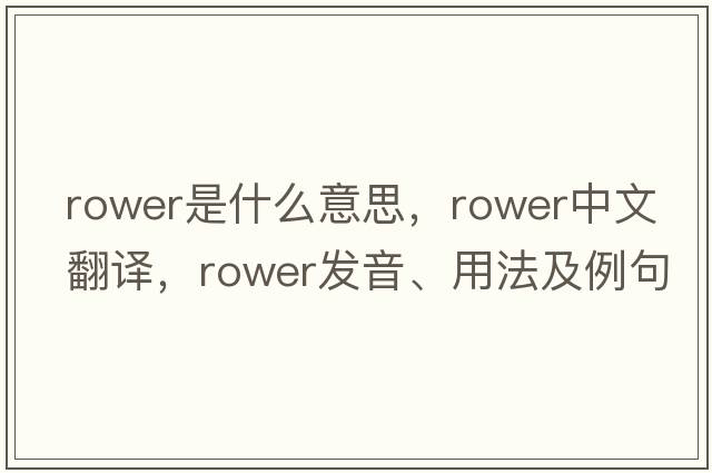 rower是什么意思，rower中文翻譯，rower發(fā)音、用法及例句