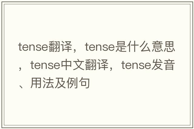 tense翻譯，tense是什么意思，tense中文翻譯，tense發(fā)音、用法及例句