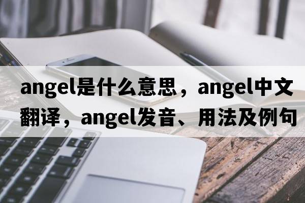 angel是什么意思，angel中文翻譯，angel發(fā)音、用法及例句