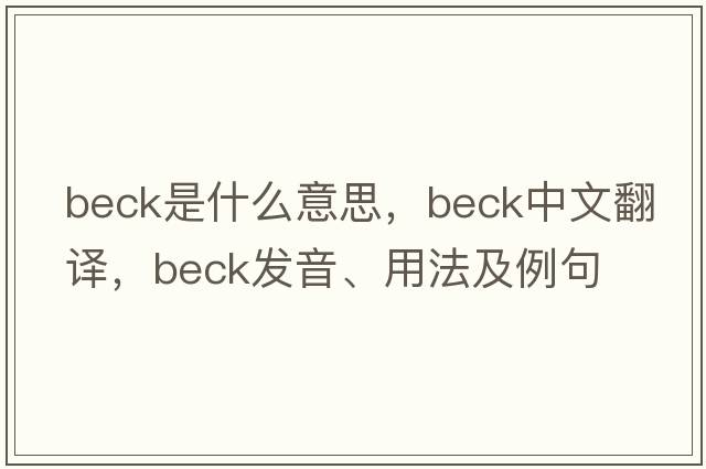 beck是什么意思，beck中文翻譯，beck發(fā)音、用法及例句