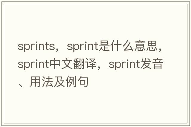 sprints，sprint是什么意思，sprint中文翻譯，sprint發(fā)音、用法及例句