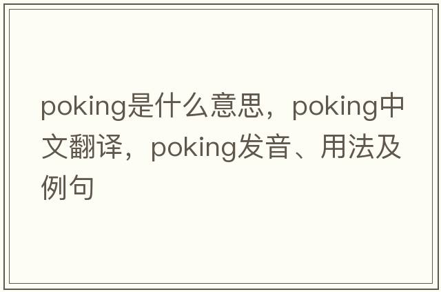 poking是什么意思，poking中文翻譯，poking發(fā)音、用法及例句