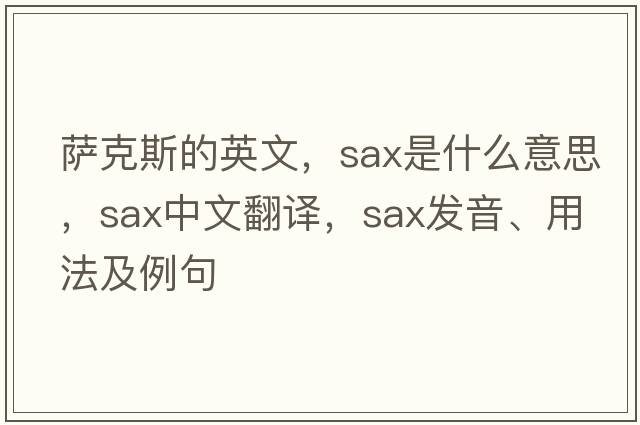 薩克斯的英文，sax是什么意思，sax中文翻譯，sax發(fā)音、用法及例句