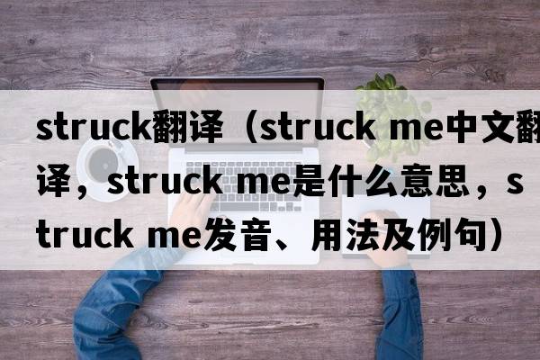 struck翻譯（struck me中文翻譯，struck me是什么意思，struck me發(fā)音、用法及例句）