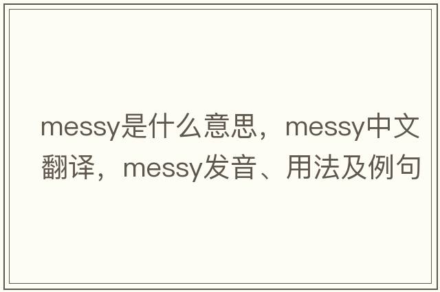 messy是什么意思，messy中文翻譯，messy發(fā)音、用法及例句