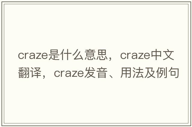 craze是什么意思，craze中文翻譯，craze發(fā)音、用法及例句