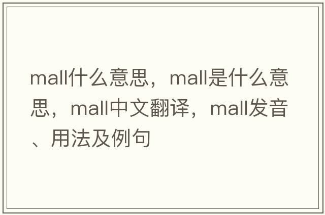 mall什么意思，mall是什么意思，mall中文翻譯，mall發(fā)音、用法及例句