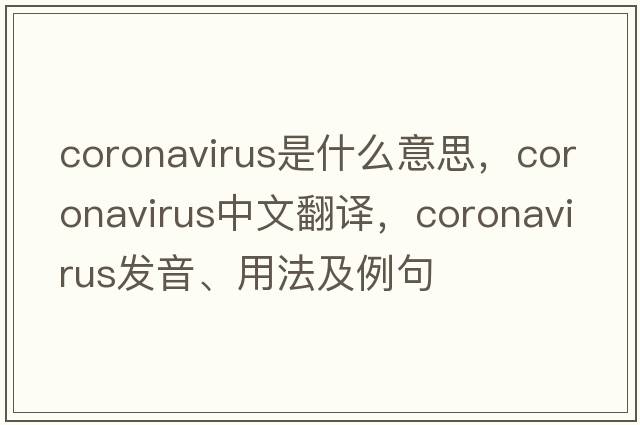 coronavirus是什么意思，coronavirus中文翻譯，coronavirus發(fā)音、用法及例句