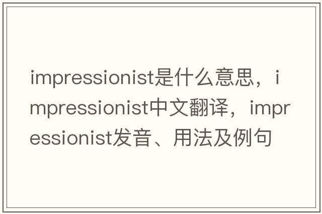impressionist是什么意思，impressionist中文翻譯，impressionist發(fā)音、用法及例句