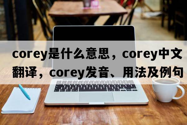 corey是什么意思，corey中文翻譯，corey發(fā)音、用法及例句