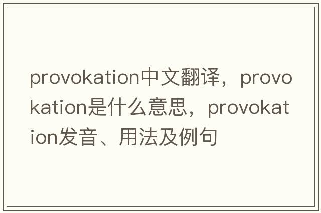 provokation中文翻譯，provokation是什么意思，provokation發(fā)音、用法及例句