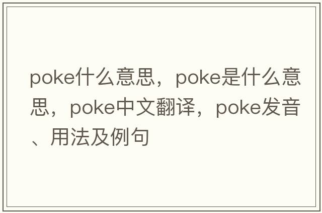 poke什么意思，poke是什么意思，poke中文翻譯，poke發(fā)音、用法及例句