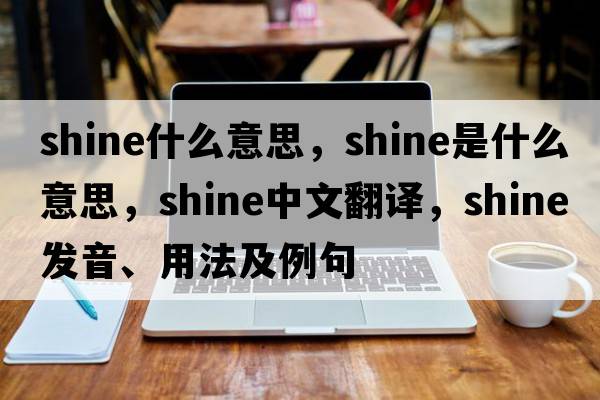 shine什么意思，shine是什么意思，shine中文翻譯，shine發(fā)音、用法及例句