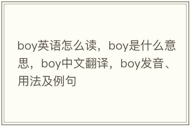 boy英語(yǔ)怎么讀，boy是什么意思，boy中文翻譯，boy發(fā)音、用法及例句