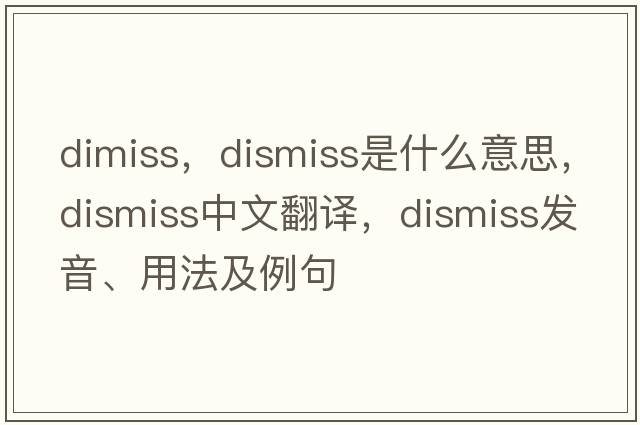 dimiss，dismiss是什么意思，dismiss中文翻譯，dismiss發(fā)音、用法及例句