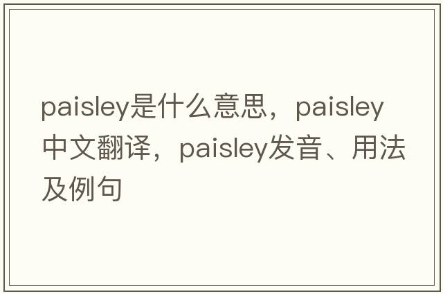 paisley是什么意思，paisley中文翻譯，paisley發(fā)音、用法及例句