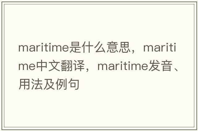 maritime是什么意思，maritime中文翻譯，maritime發(fā)音、用法及例句