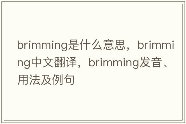 brimming是什么意思，brimming中文翻譯，brimming發(fā)音、用法及例句