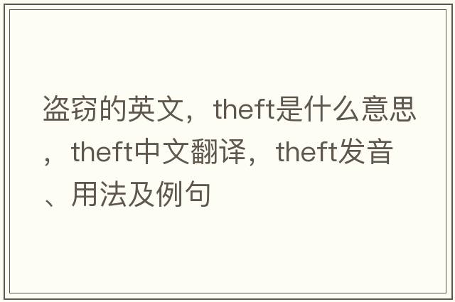 盜竊的英文，theft是什么意思，theft中文翻譯，theft發(fā)音、用法及例句