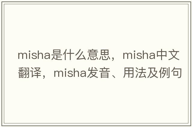 misha是什么意思，misha中文翻譯，misha發(fā)音、用法及例句