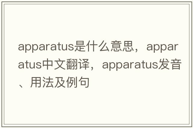 apparatus是什么意思，apparatus中文翻譯，apparatus發(fā)音、用法及例句