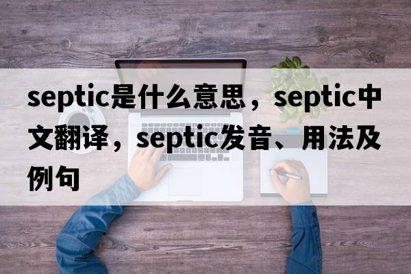 septic是什么意思，septic中文翻譯，septic發(fā)音、用法及例句