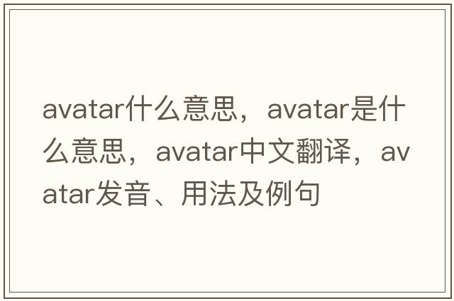 avatar什么意思，avatar是什么意思，avatar中文翻譯，avatar發(fā)音、用法及例句