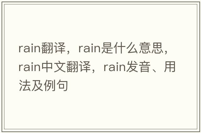 rain翻譯，rain是什么意思，rain中文翻譯，rain發(fā)音、用法及例句