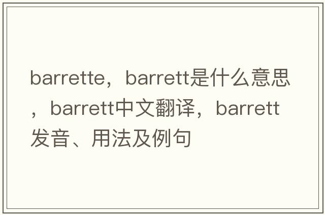 barrette，barrett是什么意思，barrett中文翻譯，barrett發(fā)音、用法及例句