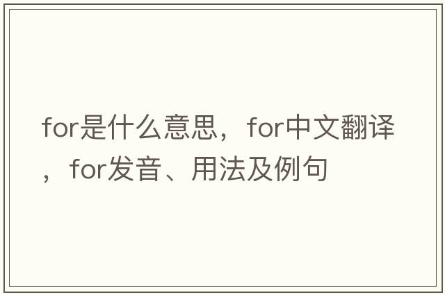 for是什么意思，for中文翻譯，for發(fā)音、用法及例句