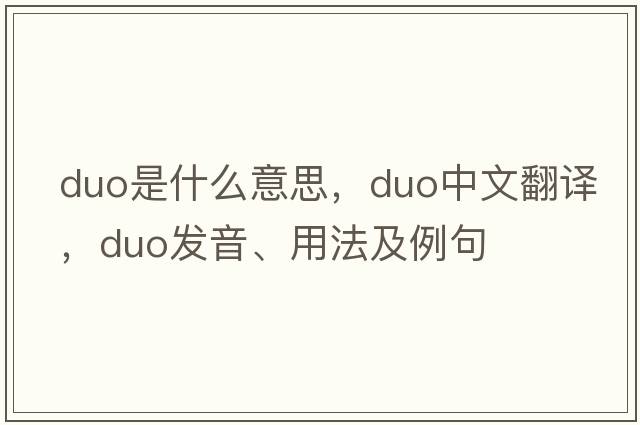 duo是什么意思，duo中文翻譯，duo發(fā)音、用法及例句