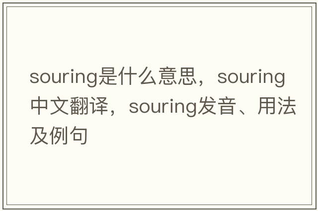 souring是什么意思，souring中文翻譯，souring發(fā)音、用法及例句