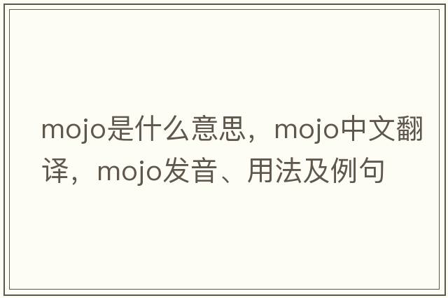 mojo是什么意思，mojo中文翻譯，mojo發(fā)音、用法及例句