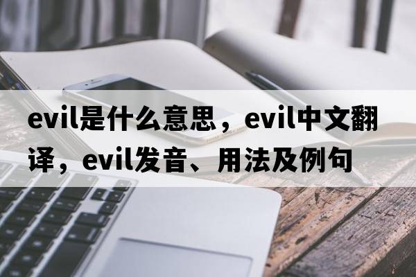 evil是什么意思，evil中文翻譯，evil發(fā)音、用法及例句